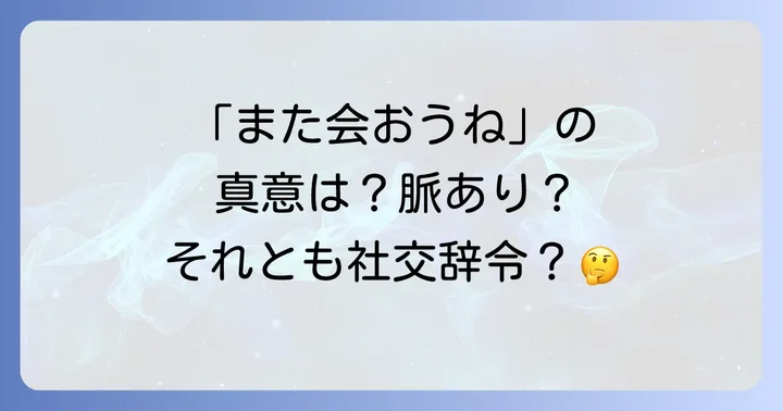 避けるべき！「また会おうね」LINE返信のNG行動と注意点