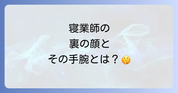 「寝業師」の語源と歴史的背景