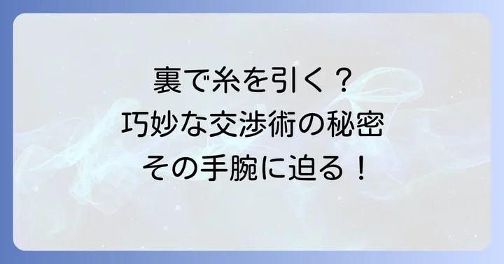 寝業師に共通する特徴と人物像