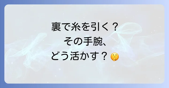 寝業師のポジティブな側面とネガティブな側面