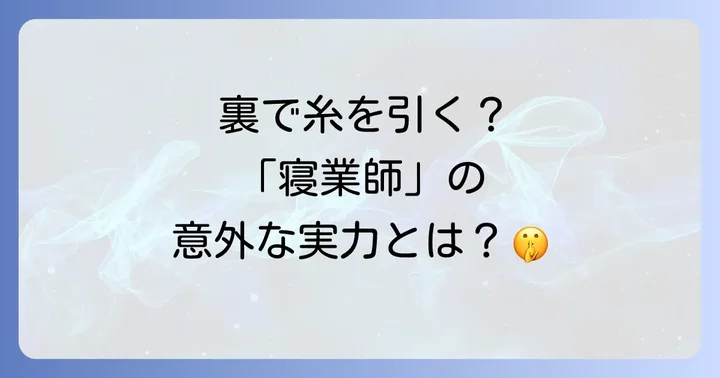 「寝業師」の類語とそれぞれのニュアンスの違い