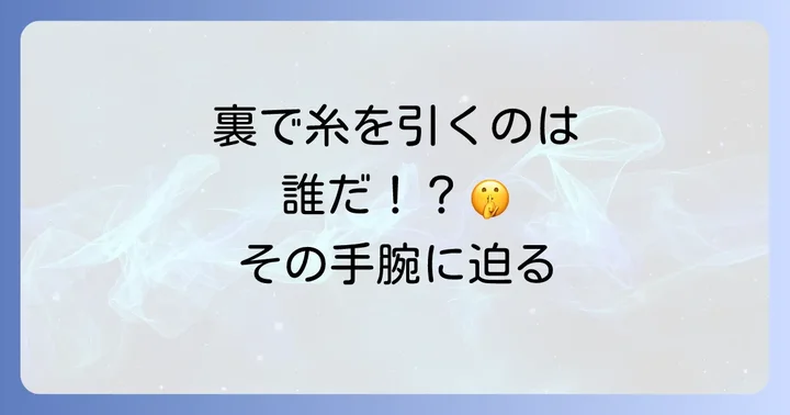 歴史上の人物や現代における「寝業師」の具体例
