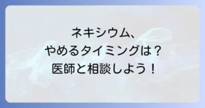 ネキシウムのやめどきについて医師と相談！安全な中止と減薬方法、長期服用の注意点を徹底解説