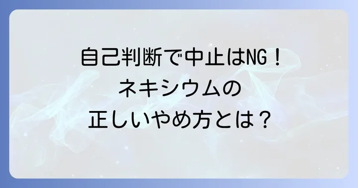 自己判断でのネキシウム中止は危険！リバウンド現象と離脱症状