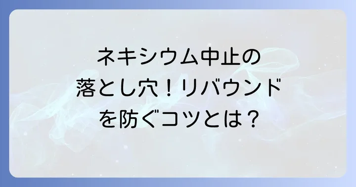 ネキシウムを安全に中止・減薬するための具体的な方法