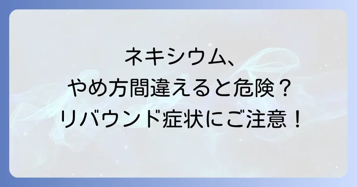 ネキシウム長期服用で注意すべき副作用とリスク