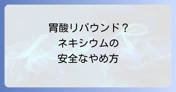 ネキシウム以外の胃酸抑制剤との比較と使い分け