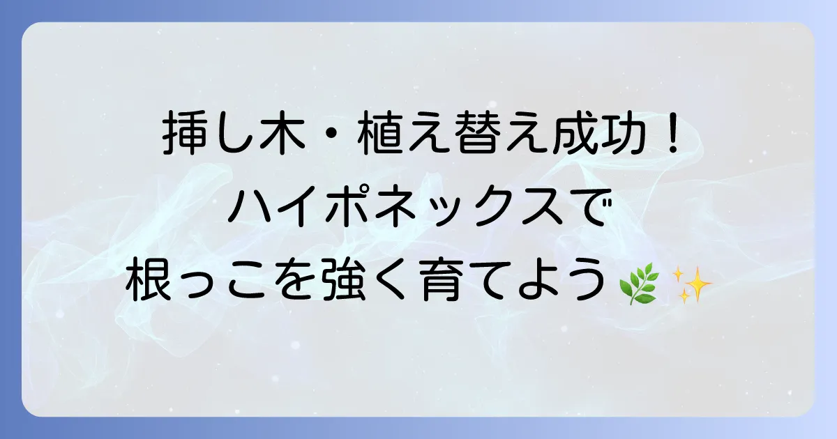 発根促進剤ハイポネックスの使い方徹底解説!挿し木・植え替えで失敗しないコツとメネデールとの違い