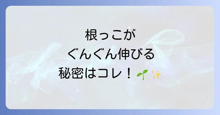 発根促進剤ハイポネックスとは？植物の根を強くする秘密