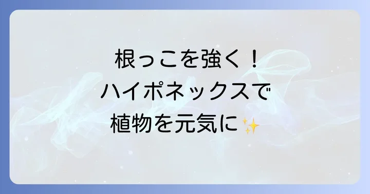ハイポネックス発根促進剤の基本的な使い方と希釈倍率