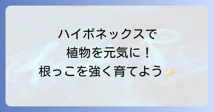ハイポネックスと他社発根促進剤・活力剤の違いを徹底比較