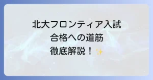 北海道大学フロンティア入試の難易度と合格対策！TypeⅠ・TypeⅡを詳しく解説