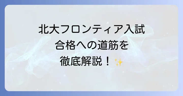 北海道大学フロンティア入試とは？総合型選抜の基本を理解する