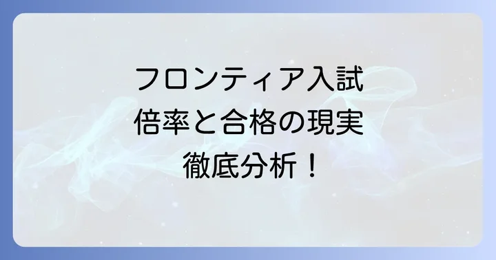 フロンティア入試の難易度を徹底分析！倍率と合格の現実