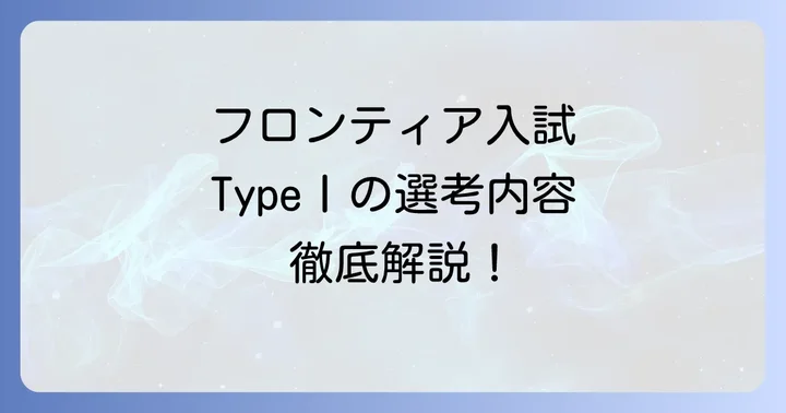 フロンティア入試TypeⅠの選考内容と対策方法