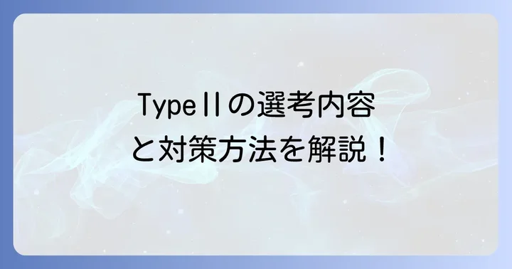 フロンティア入試TypeⅡの選考内容と対策方法