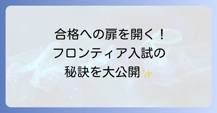 合格を掴むためのフロンティア入試対策のコツ
