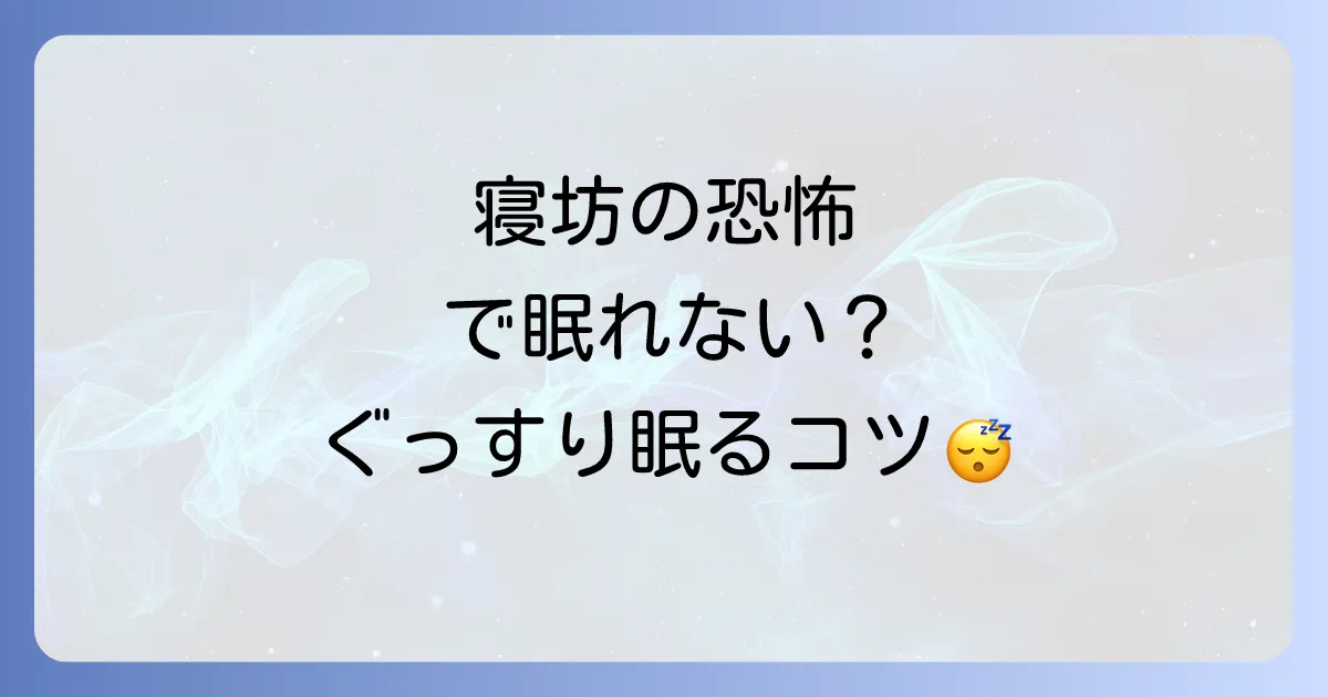 寝坊が怖いせいで眠れないあなたへ！不安を乗り越えぐっすり眠る方法