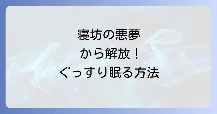 なぜ寝坊が怖いと眠れなくなるのか？その心理と悪循環の正体