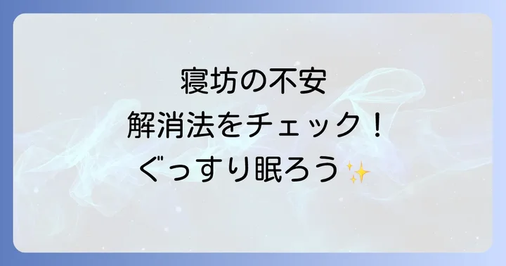 寝坊の不安を和らげぐっすり眠るための具体的な対策