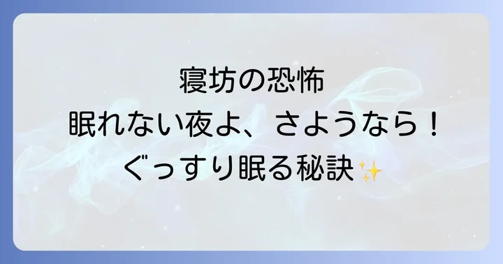 質の良い睡眠を手に入れるための生活習慣改善