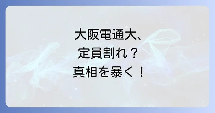 大阪電気通信大学の入学状況は？定員割れの真相に迫る