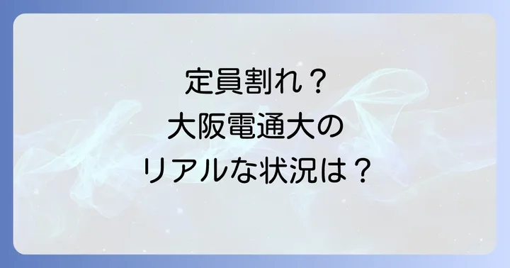 定員割れが大学に与える影響と学生へのメリット・デメリット