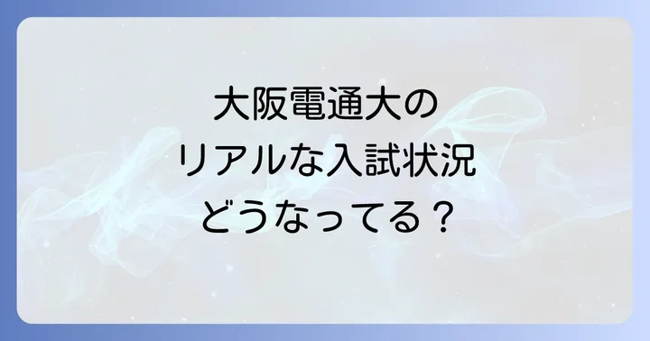 大阪電気通信大学の今後の展望と教育への取り組み
