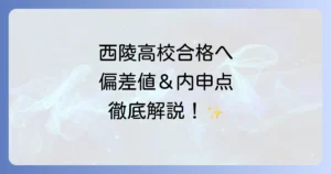 西陵高校の偏差値と内申点【名古屋・福岡】での合格への道筋を徹底解説