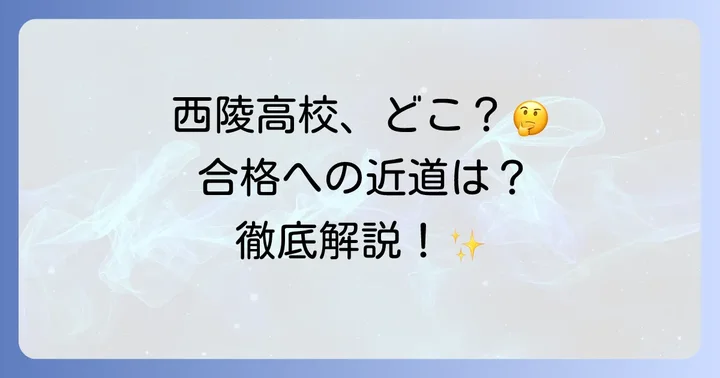 西陵高校は全国に複数！まずは志望校を明確にしよう