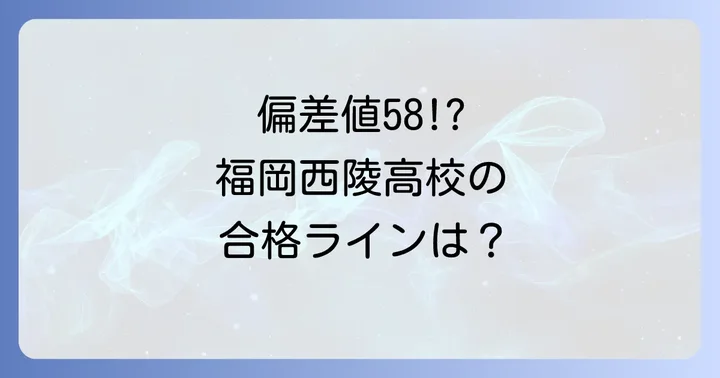 福岡市立福岡西陵高等学校の偏差値と内申点、合格ライン