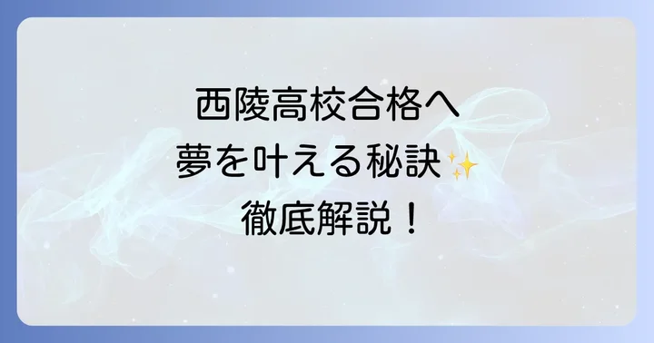 西陵高校合格のための学習戦略と対策