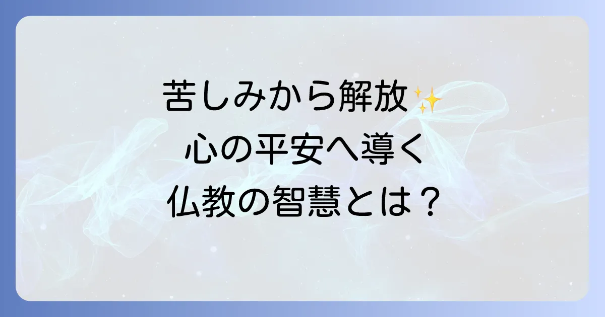 涅槃寂静をわかりやすく徹底解説!苦しみから解放される仏教の教えとは