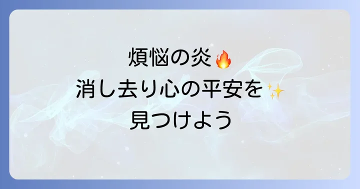 涅槃寂静とは?仏教の根本思想を紐解く