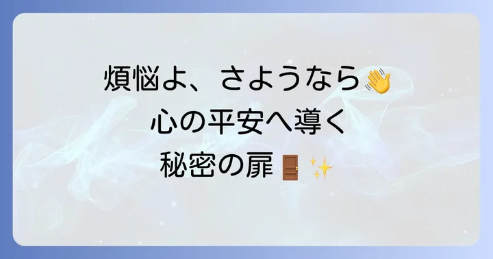 なぜ涅槃寂静を目指すのか?現代社会における意義
