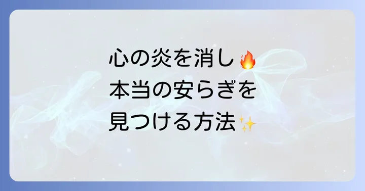 涅槃寂静に近づくための実践的な考え方