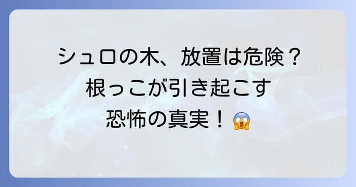 シュロの木を放置するリスクと対策の重要性