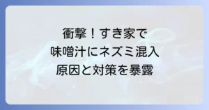 すき家の味噌汁へのネズミ混入事件の全貌と食品安全対策を徹底解説