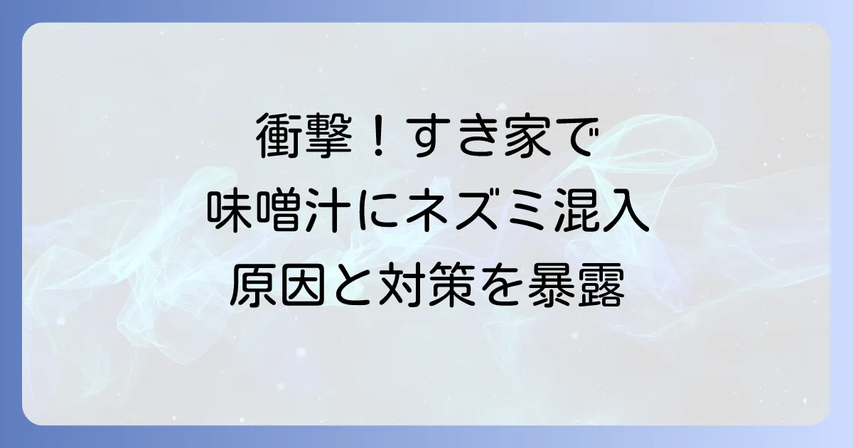 すき家の味噌汁へのネズミ混入事件の全貌と食品安全対策を徹底解説