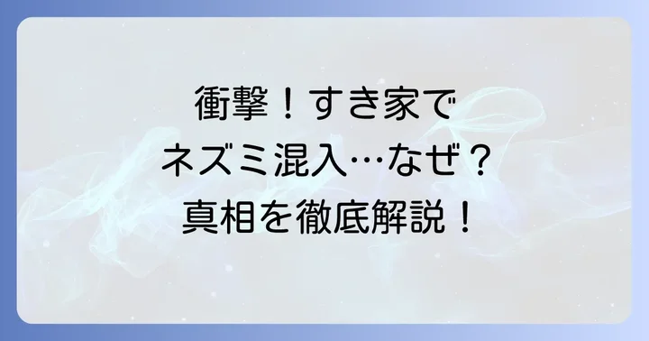すき家味噌汁ネズミ混入事件の概要
