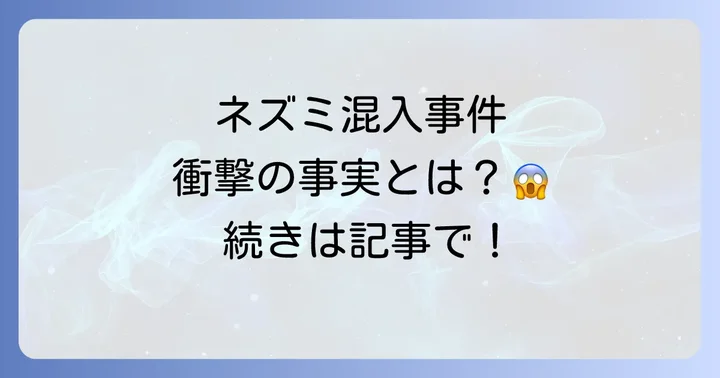 異物混入が食品業界に与える深刻な影響