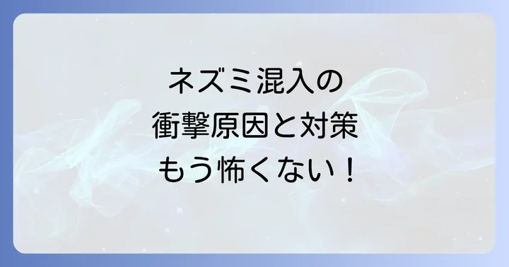 食品工場・飲食店におけるネズミ混入の主な原因