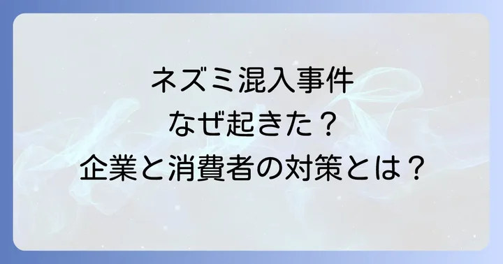 徹底した食品安全対策と再発防止への取り組み