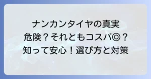ナンカンタイヤ事故のリスクを徹底解説！安全な選び方と対策