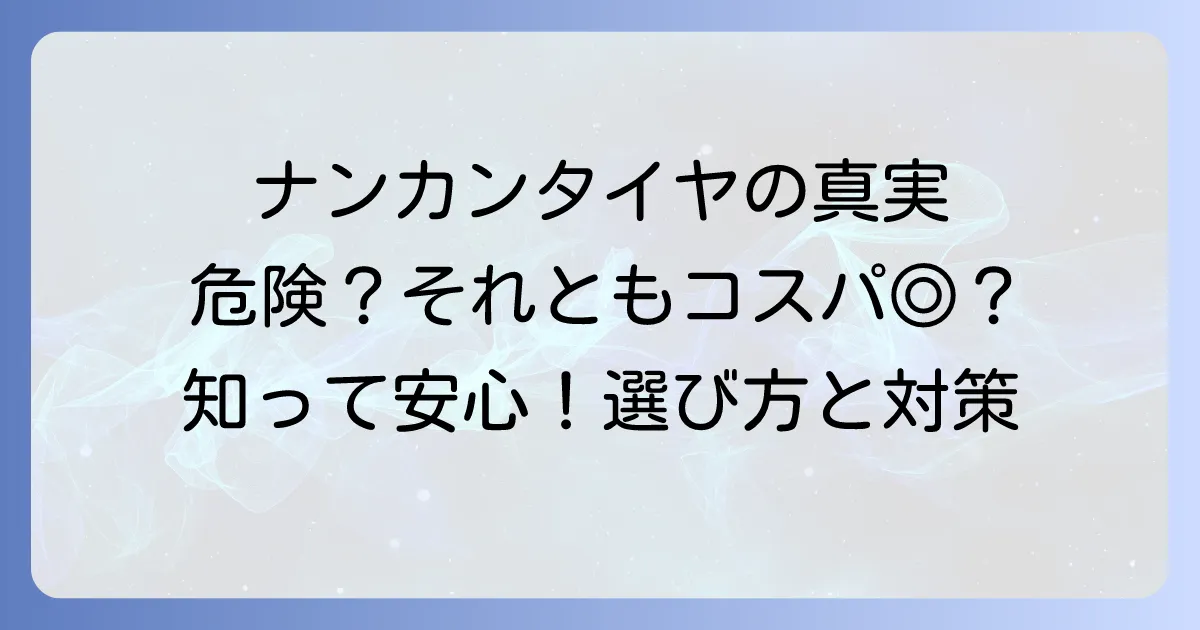 ナンカンタイヤ事故のリスクを徹底解説！安全な選び方と対策