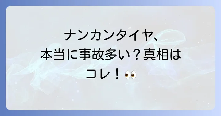ナンカンタイヤ事故は本当に多いのか？その実態を検証