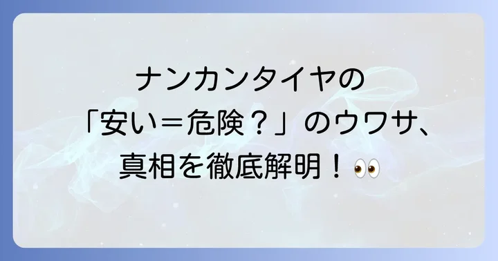 ナンカンタイヤが持つ特性と安全性への影響