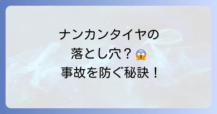 ナンカンタイヤを安全に利用するための具体的な対策