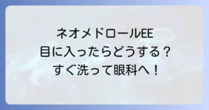ネオメドロールEE軟膏が目に入っても大丈夫？正しい対処法と注意点を徹底解説