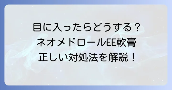ネオメドロールEE軟膏とは？その特徴と主な用途